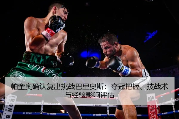pa-kui-ao-que-ren-fu-chu-tiao-zhan-ba-li-ao-si-duo-guan-ba-wo-ji-zhan-shu-yu-jing-yan-ying-xiang-ping-gu-2-296.jpg
