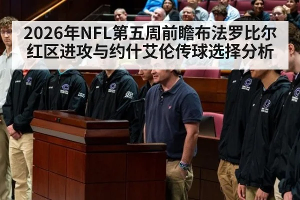 2026年NFL第五周前瞻布法罗比尔红区进攻与约什艾伦传球选择分析