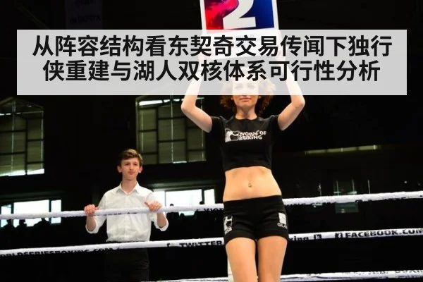 从阵容结构看东契奇交易传闻下独行侠重建与湖人双核体系可行性分析