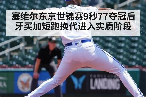 塞维尔东京世锦赛9秒77夺冠后 牙买加短跑换代进入实质阶段